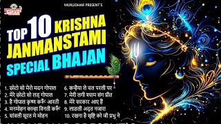 जन्माष्टमी का No.1 कृष्णा भजन ~ Top 10 Krishna Janmashtami Bhajan ~ Shri Krishna Janmashtami 2024