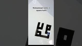 #muhammadﷺ in #squarekufic #muhammad #fyp #art #ytshorts #viralvideo #nameart #trending #trending