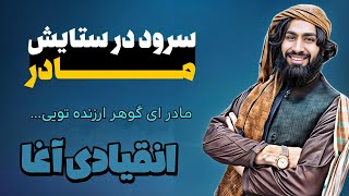 سرود مادر  | مادر ای گوهر ارزنده تویی | سرودخوان انقیادی آغا