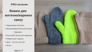 Как вязать две варежки одновременно на круговых спицах. Описание для митенок и для варежек. Часть 2