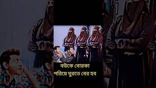 বউ অনেক সুন্দর তাই বউকে  বোরকা পরিয়ে ঘুরতে বের হব।  ...? #youtubeshorts #ytshorts #trending