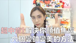 擔心自己不夠美不夠帥？六個解決你外貌焦慮的方法！一起變好看吧！｜說說話 EP.06｜54黃蓉