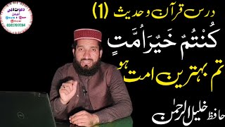 Tum Behtreen Ummat Ho كنتم خيرامت By Hafiz Khalil Ur Rehman Saqib Sb #dawatedeenofficial