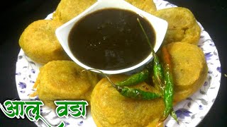 खुप सोप्या पद्धतीने बनवा बटाटा वडा | Aloo Vada | Aloo Vada Recipe | बटाटा वडा रेसिपी | Aloo Bonda.