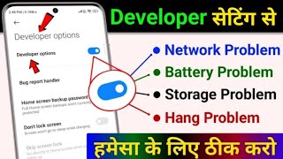 Developer Optain Ki Hidden Setting to fix Battery Drain,Hang Problem Storege problam Increase Ram