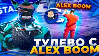 ALEX BOOM СНОВА НА GTA 5 RP | ТУЛЕВО ВМЕСТЕ С ALEX BOOM | ТУЛЕВО В ГЕТТО | ГТА 5 РП | promo ALEN