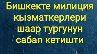 Бишкекте милиция кызматкерлери шаар тургунун сабап кетишти