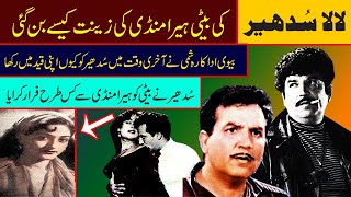 sudhir biography part 3 Lala Sudhir  ,لالہ سدھیر کی بیٹی کی دردناک کہانی, Filmstar Sudhir ki kahani