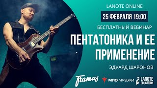 Пентатоника и ее применение. 25 февраля | Открытый вебинар Эдуарда Шаронова