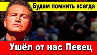 Ушёл от нас Великий Актёр и Певец Леонид Агутин — Будем помнить всегда