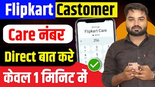 flipkart customer care number | flipkart customer care se kaise baat kare | flipkart customer care