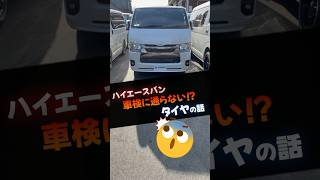 【知らないとやばい！】車検に通らないタイヤとは？〈毎年車検のハイエースバンが履くタイヤには決まりがあるらしい〉 #shorts