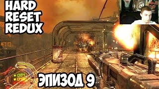 Прохождение Hard Reset Redux - Эпизод 9