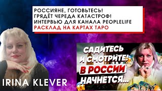 Таро прогноз Россияне, ГОТОВЬТЕСЬ! Грядёт череда катастроф!Интервью для канала PeopleLife