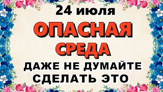 24 июля Ольга Страдница. Что нельзя делать 24 июля. Приметы и Традиции Дня