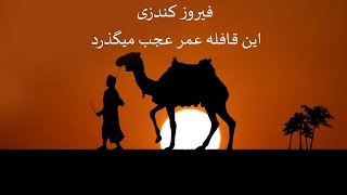 En qafila omr ajab megozarad - Feroz Kondozi این قافله عمر عجب میگذرد - فیروز کندزی