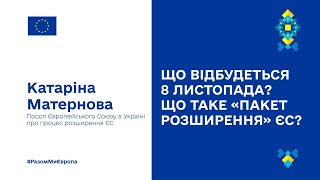 🇺🇦🇪🇺 Катаріна Матернова про те, що відбудеться 8 листопада і що таке "Пакет розширення" ЄС