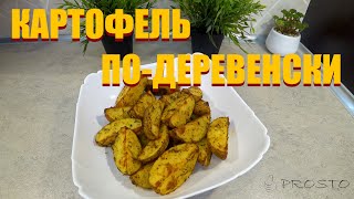 Картофель по-деревенски в духовке. Это Prosto