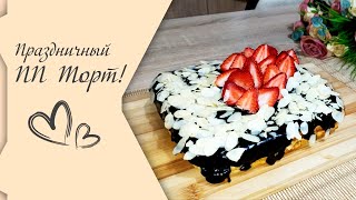 Потрясающе вкусный Праздничный ПП Торт без Глютена и без Сахара! Очень простой и быстрый рецепт!  😋