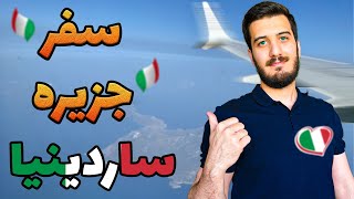 بهترین سفر عمرم | اولین سفرم به ایتالیا و جزیره ساردینیا