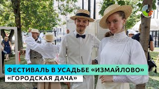 Обзор "Городской дачи" в усадьбе "Измайлово"