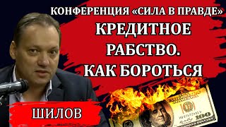 Закредитованность населения - это уже национальная катастрофа / Максим Шилов, Сила в правде