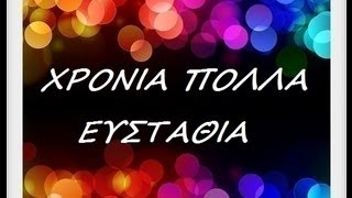 ΕΥΣΤΑΘΙΑ ΧΡΟΝΙΑ ΠΟΛΛΑ