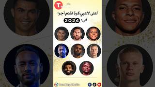 أعلى لاعبي #كرة_القدم أجرا في العالم 2024 | #shorts #viralvideo #trending #fyp #shortsfeed #short