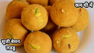 Besan Suji ke Laddu कम घी बिल्कुल नए तरीके से हलवाई जैसे दानेदार टेस्टी सूजी बेसन के लड्डू #laddu