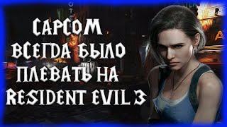 СAPCOM ВСЕГДА БЫЛО ПЛЕВАТЬ НА RESIDENT EVIL 3