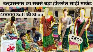 Ulhasnagar Biggest wholesale Saree Market 150 rs/Dubai collections