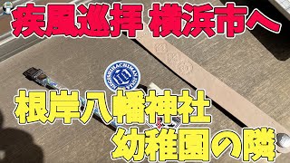 【疾風巡拝３】３番目は神奈川県横浜市へ。2023年 3月から疾風巡拝に参加した根岸八幡神社に行ってみます。今回は師匠の都合がつかないのでソロツーになります。