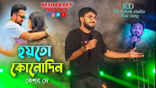 Hoyto Konodin | হয়তো কোনোদিন | Keshab Dey | Reprise Version | Aar Kadas Na | 2024