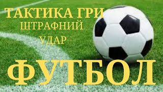 Тактика гри.Штрафний удар у футболі #фізкультура #дистанційне #школа #футбол