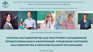 Система наставничества как инструмент наращивания профессиональных компетенций