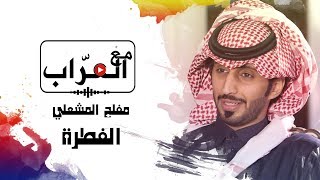 مع العراب | مفلح المشعلي