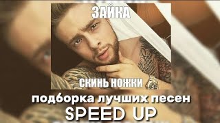 Егор Крид - Подборка лучших песен (SPEED UP)