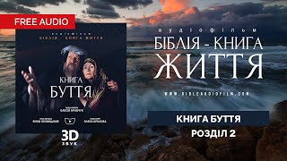 Аудіофільм "Біблія - Книга Життя". Книга Буття. Розділ 2.