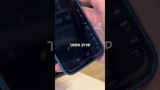 איך סורקים מסמך דרך האייפון | סריקה | מסמכים | אייפון #touch #iphone