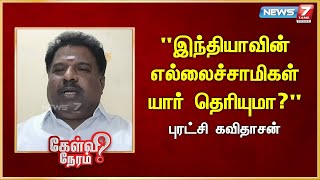 "இந்தியாவின் எல்லைச்சாமிகள் யார் தெரியுமா?" - Puratchi Kavidasan | BJP | Modi