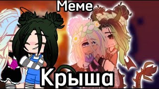 |meme-collab|💓"Крыша"🏠[УльЕва/ЕвУля]@itzFarikafor ×@•L_I_L_I_T_H•