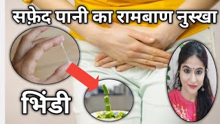 योनि से सफेद पानी , श्वेत प्रदर, White Discharge कुछ ही दिनों में जड़ से ख़त्म Leukorrhea in females