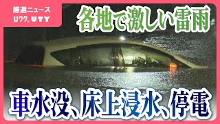 「どんどん水が増えてきた」各地で大雨　道路が冠水し車水没　停電、浸水など被害相次ぐ