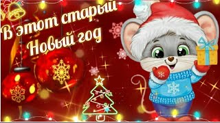 ЧУДО ПУСТЬ ПРОИЗОЙДЁТ! СО СТАРЫМ НОВЫМ ГОДОМ 🎄🎅🎁 #музыкальнаяоткрытка