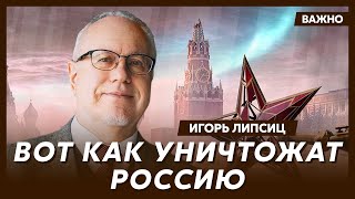 Топ-экономист Липсиц о том, кто играет Путиным