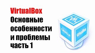 💡 VirtualBox основные особенности и проблемы часть 1