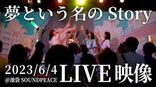 【LIVE】夢という名のStory / ひめもすオーケストラ (2023/6/4) #ひめチャン