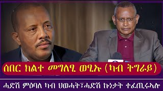 ሰበር ክልተ መግለፂ ወፂኡ (ካብ ትግራይ) /ሓድሽ ምዕባለ ካብ ህወሓት፣ሓድሽ ኩነታት ተፈጢሩ ኣሎ/ tigray