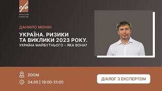 CFO Club & Данило Монін "Україна. Ризики та виклики 2023 року. Україна Майбутнього – яка вона?"