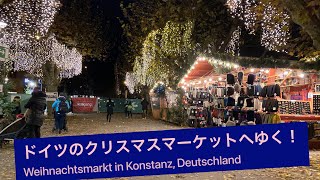 ドイツのコンスタンツ、クリスマスマーケットへゆく！　Weihnachtsmarkt in Konstanz, Deutschland